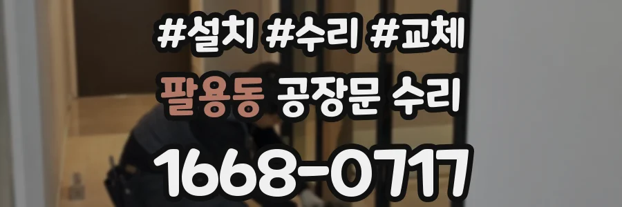 팔용동 공장문 수리