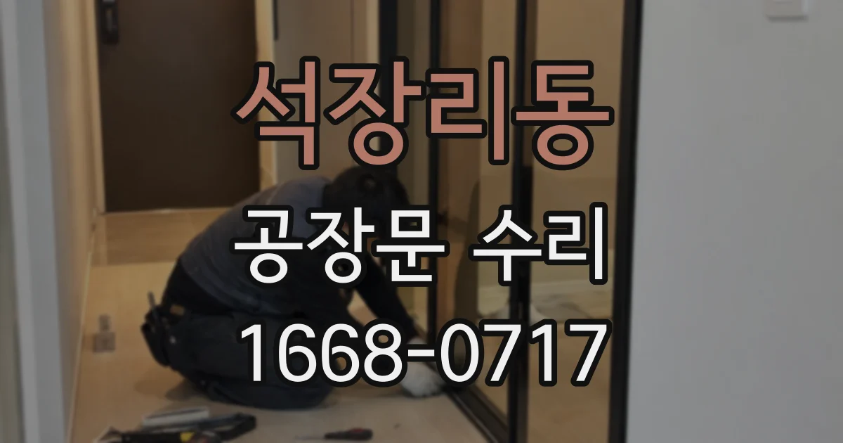 석장리동 공장문 수리