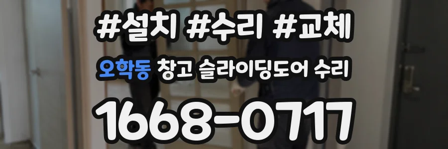 오학동 창고 슬라이딩도어 수리