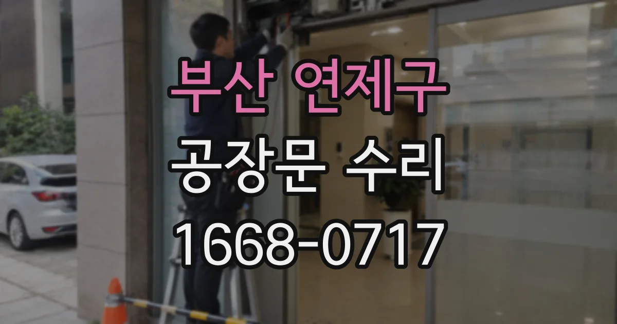 부산 연제구 공장문 수리