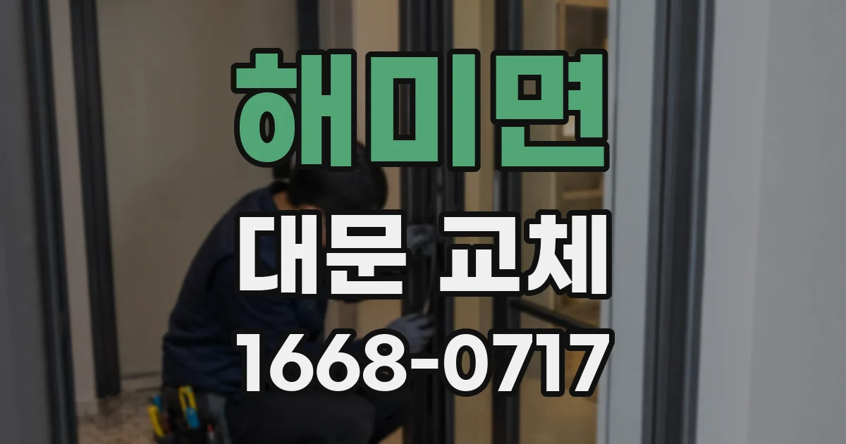 해미면 대문 교체
