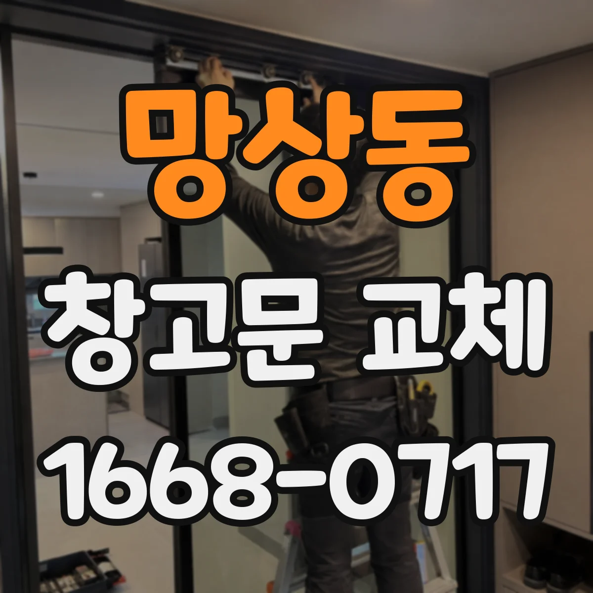 망상동 창고문 교체