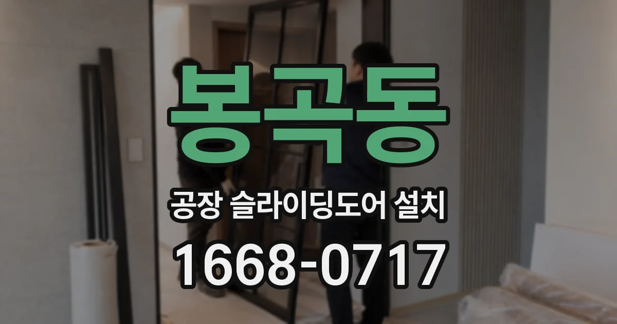 봉곡동 공장 슬라이딩도어 설치