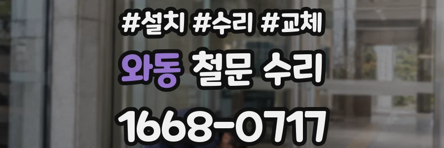 와동 철문 수리