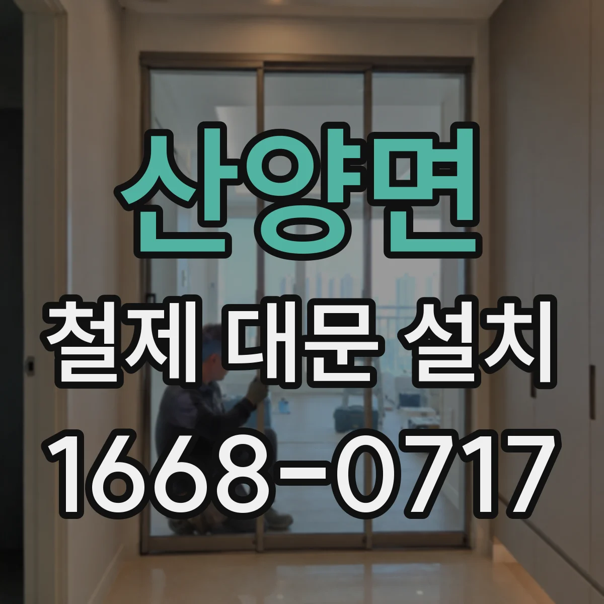 산양면 철제 대문 설치
