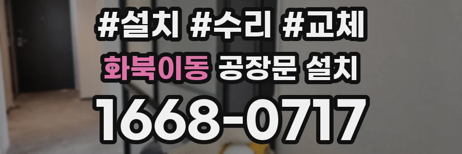 화북이동 공장문 설치