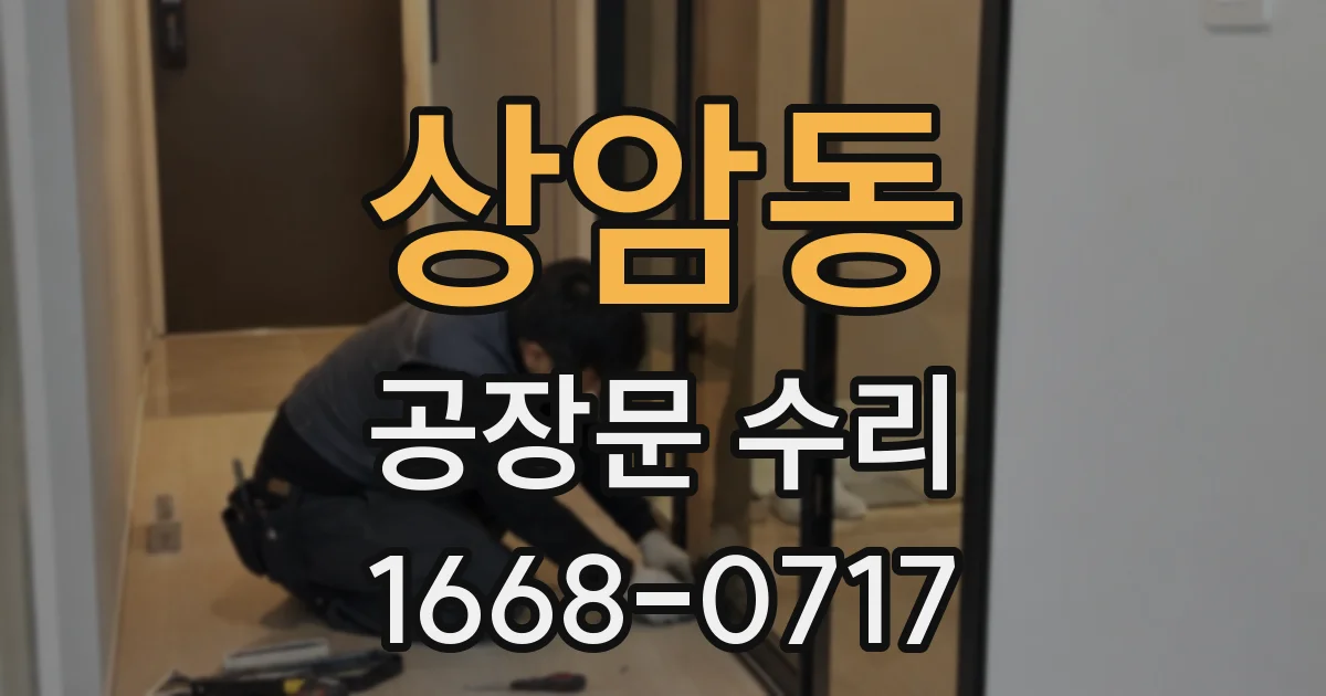 상암동 공장문 수리