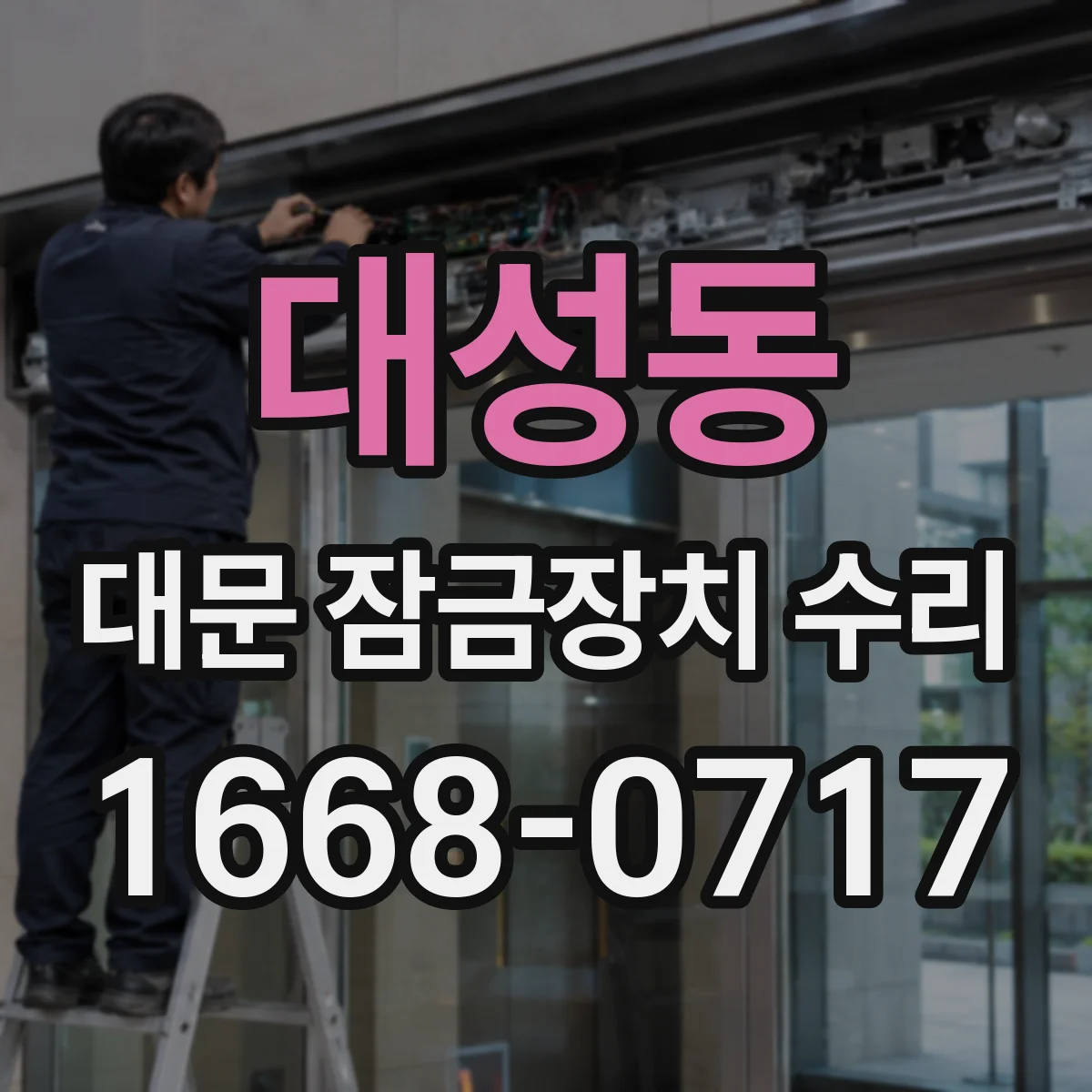 대성동 대문 잠금장치 수리