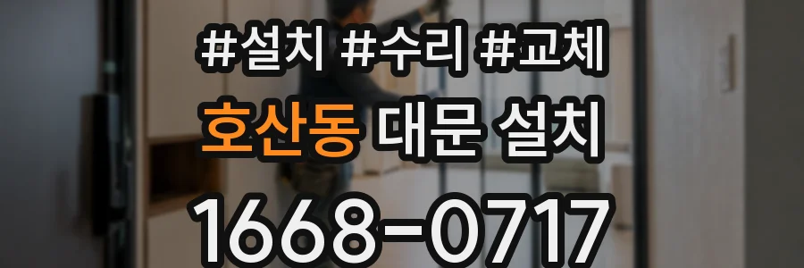 호산동 대문 설치