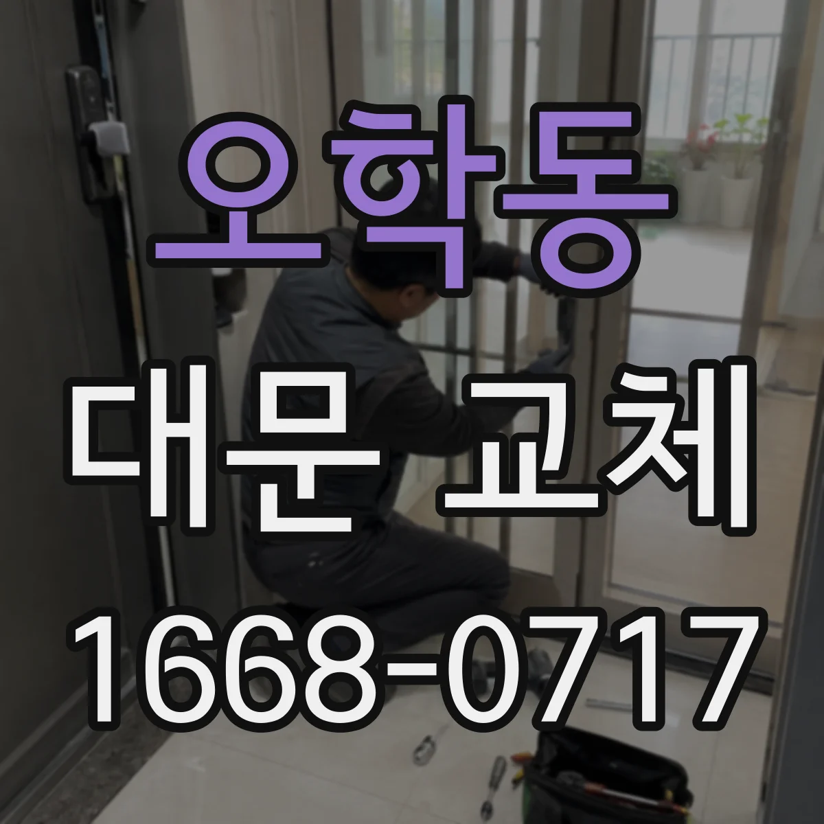 오학동 대문 교체