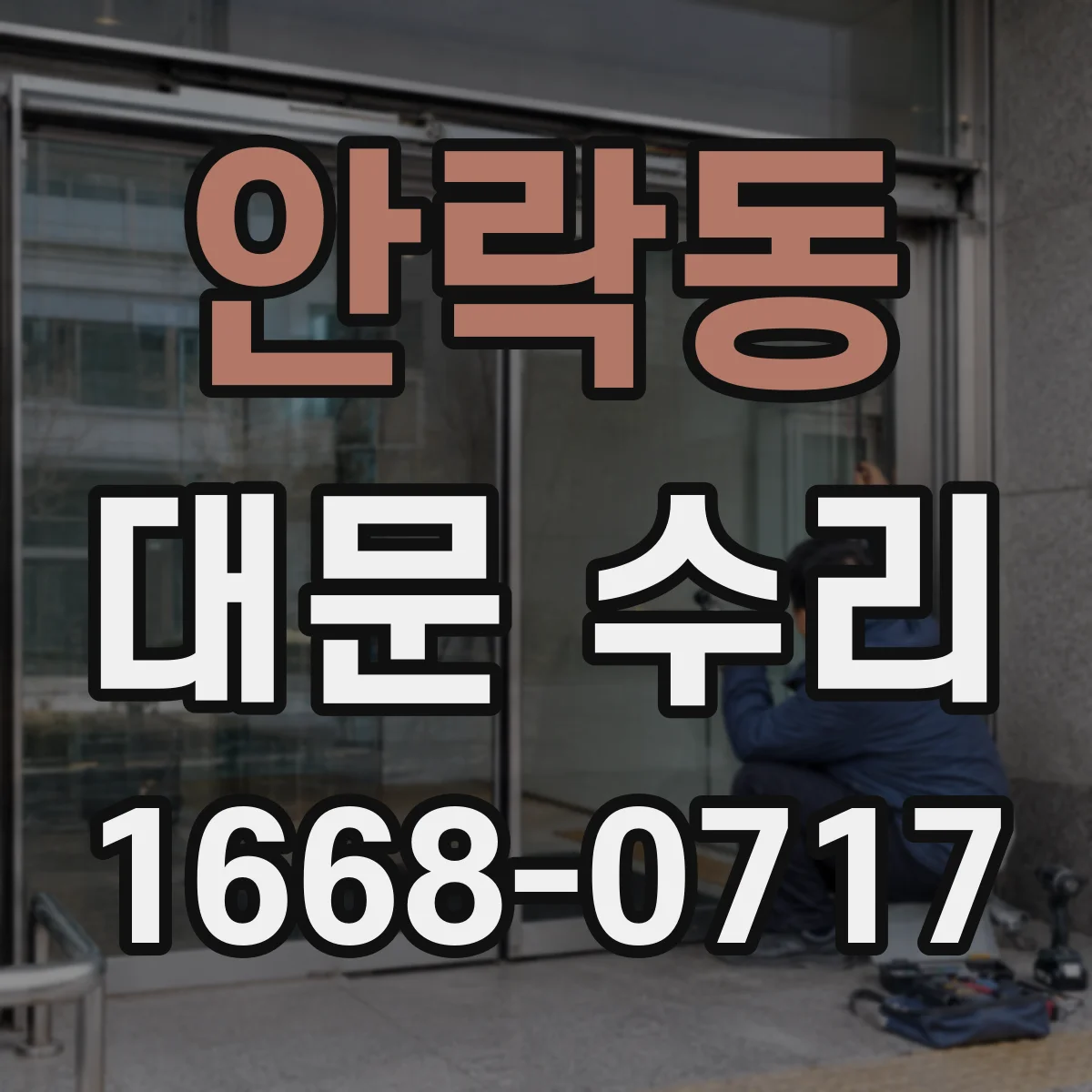 안락동 대문 수리