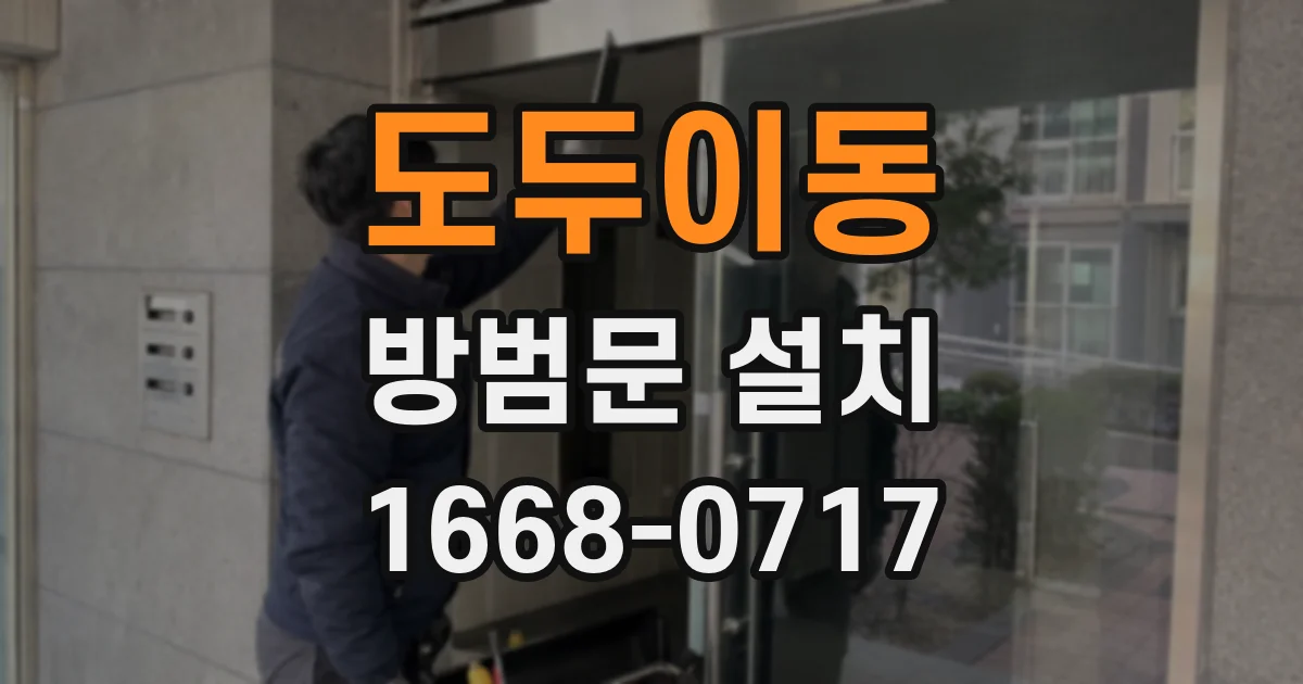 도두이동 방범문 설치