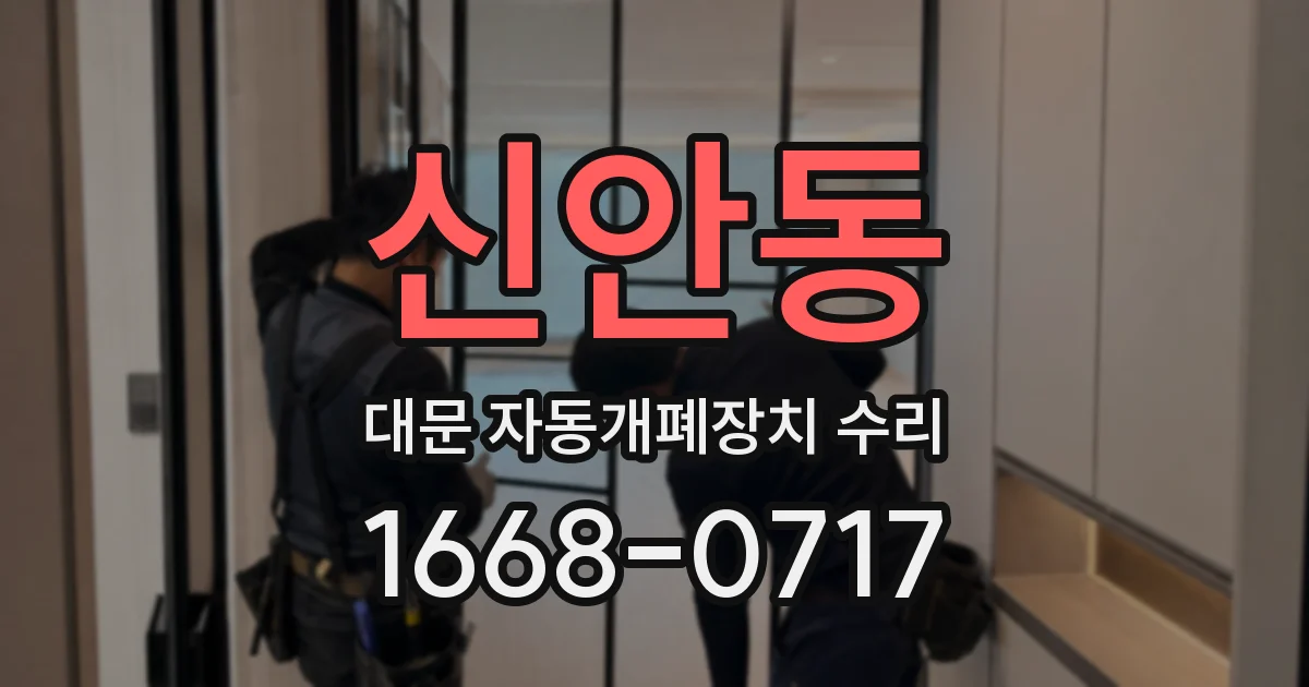 신안동 대문 자동개폐장치 수리