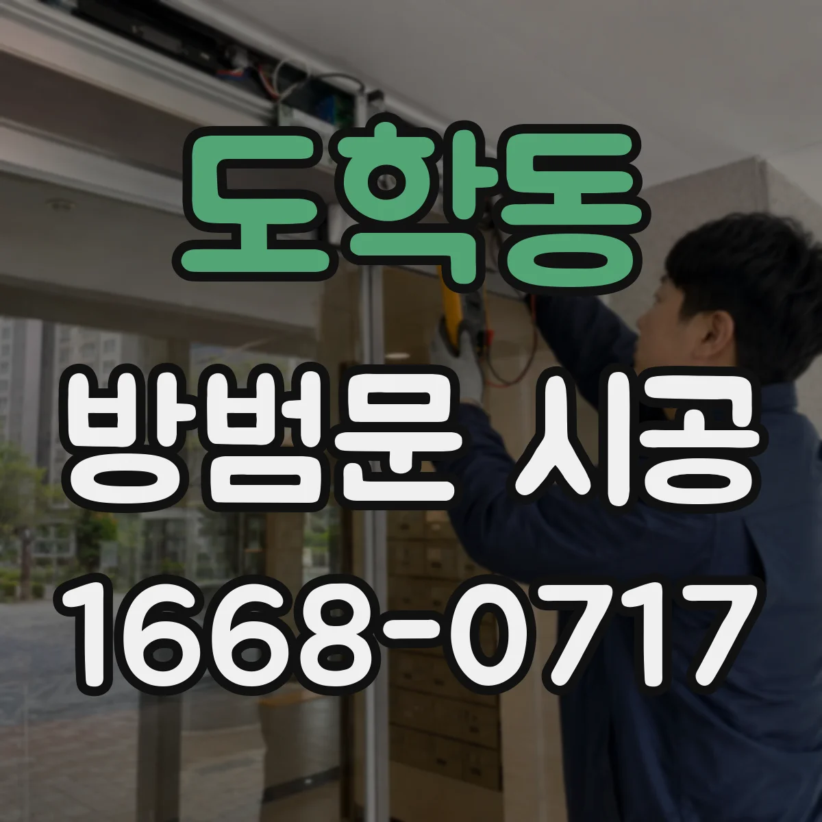 도학동 방범문 시공