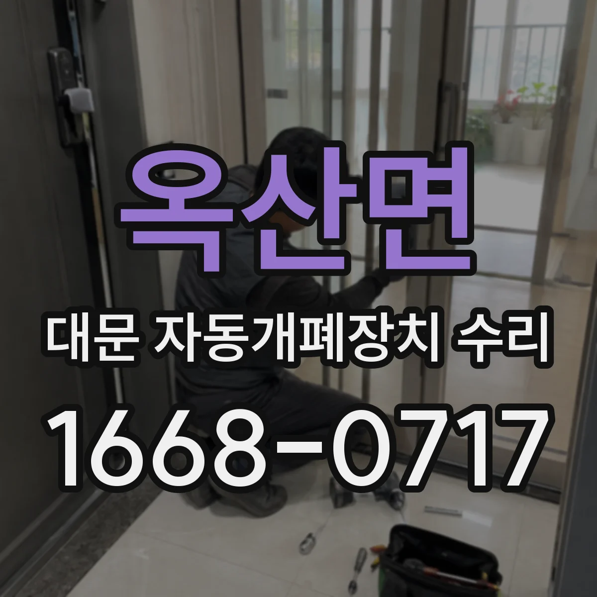 옥산면 대문 자동개폐장치 수리