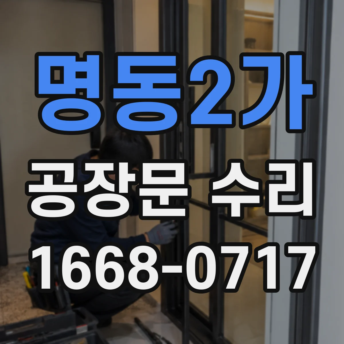 명동2가 공장문 수리
