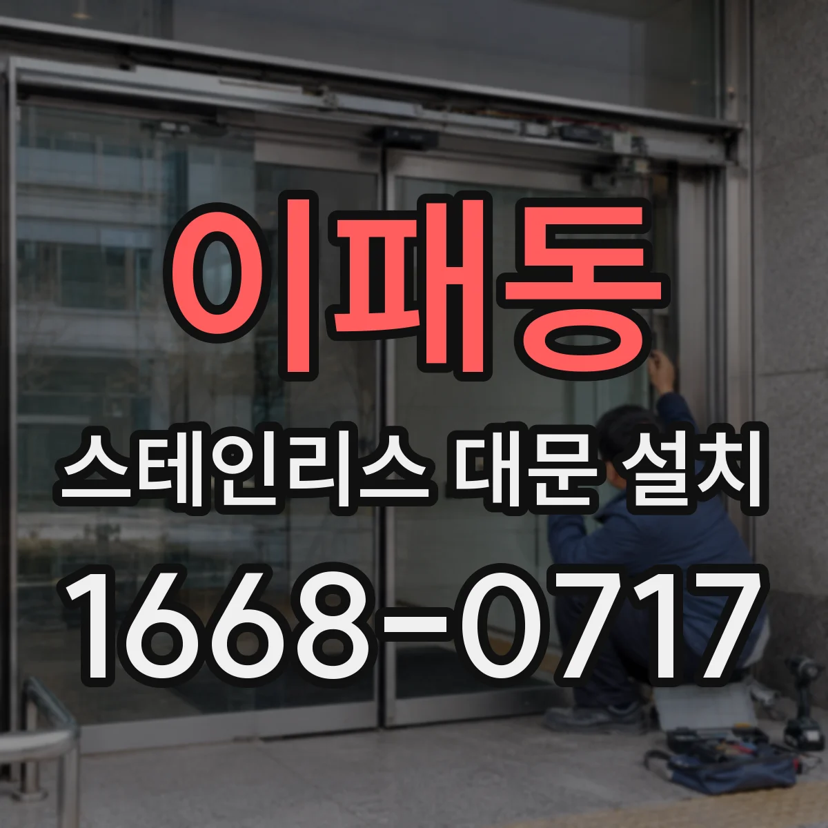 이패동 스테인리스 대문 설치