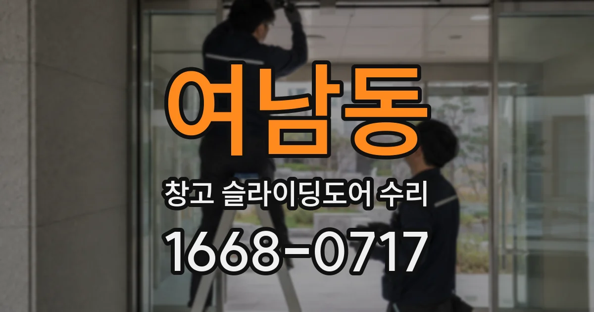 여남동 창고 슬라이딩도어 수리