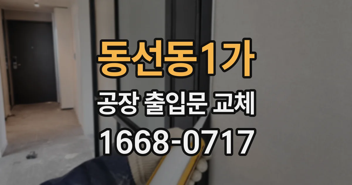 동선동1가 공장 출입문 교체