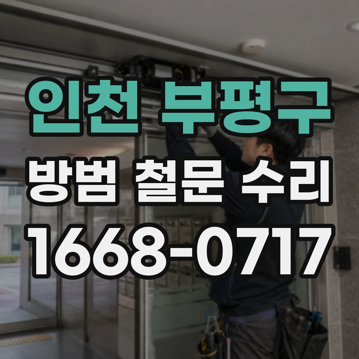 인천 부평구 방범 철문 수리