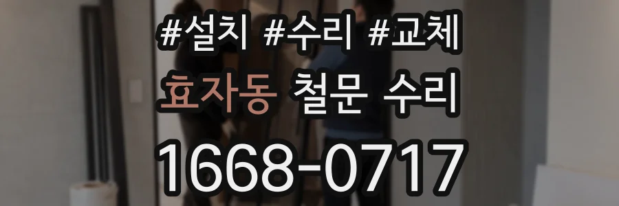 효자동 철문 수리