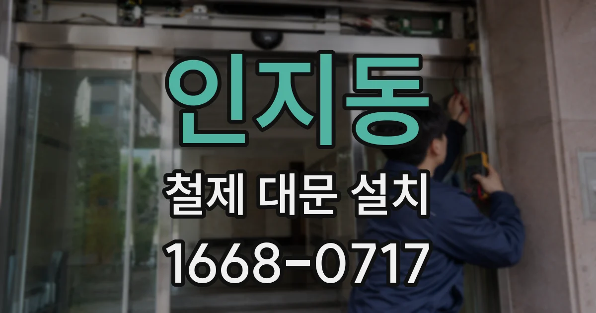 인지동 철제 대문 설치