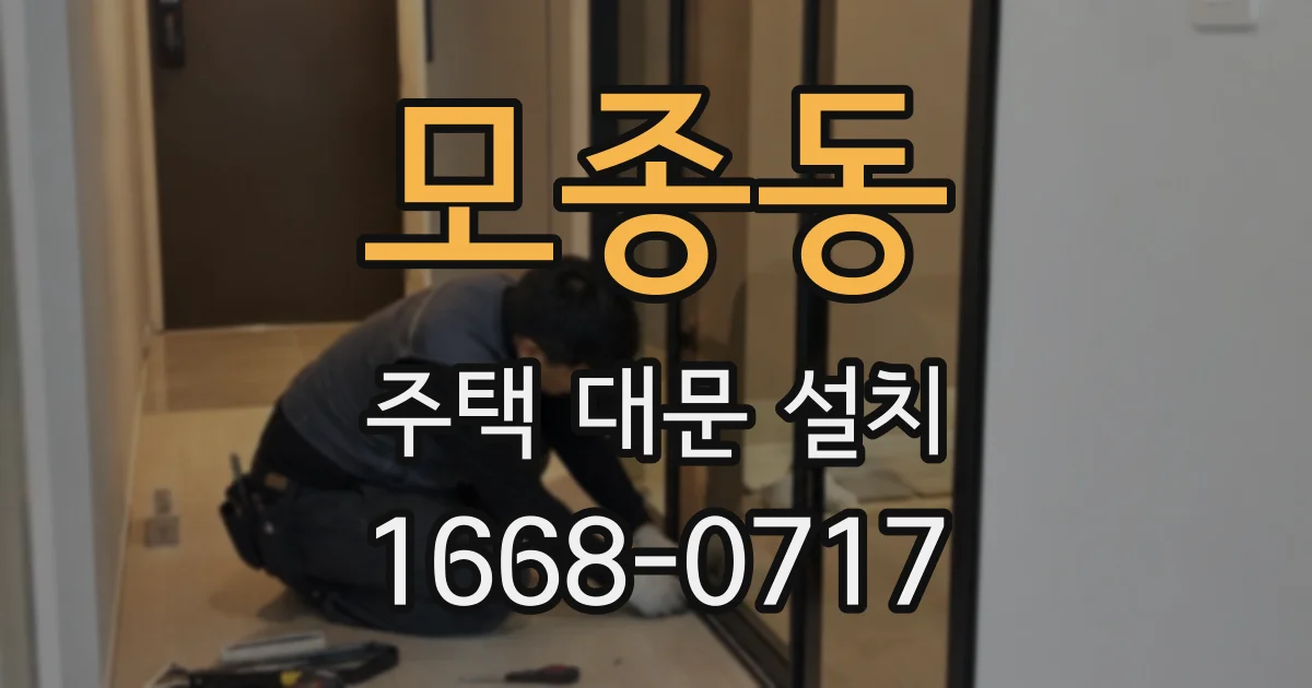 모종동 주택 대문 설치