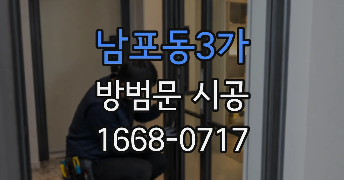 남포동3가 방범문 시공