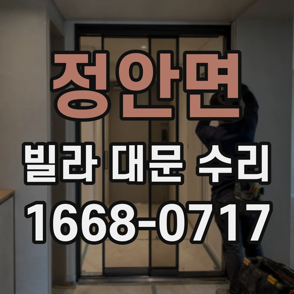 정안면 빌라 대문 수리