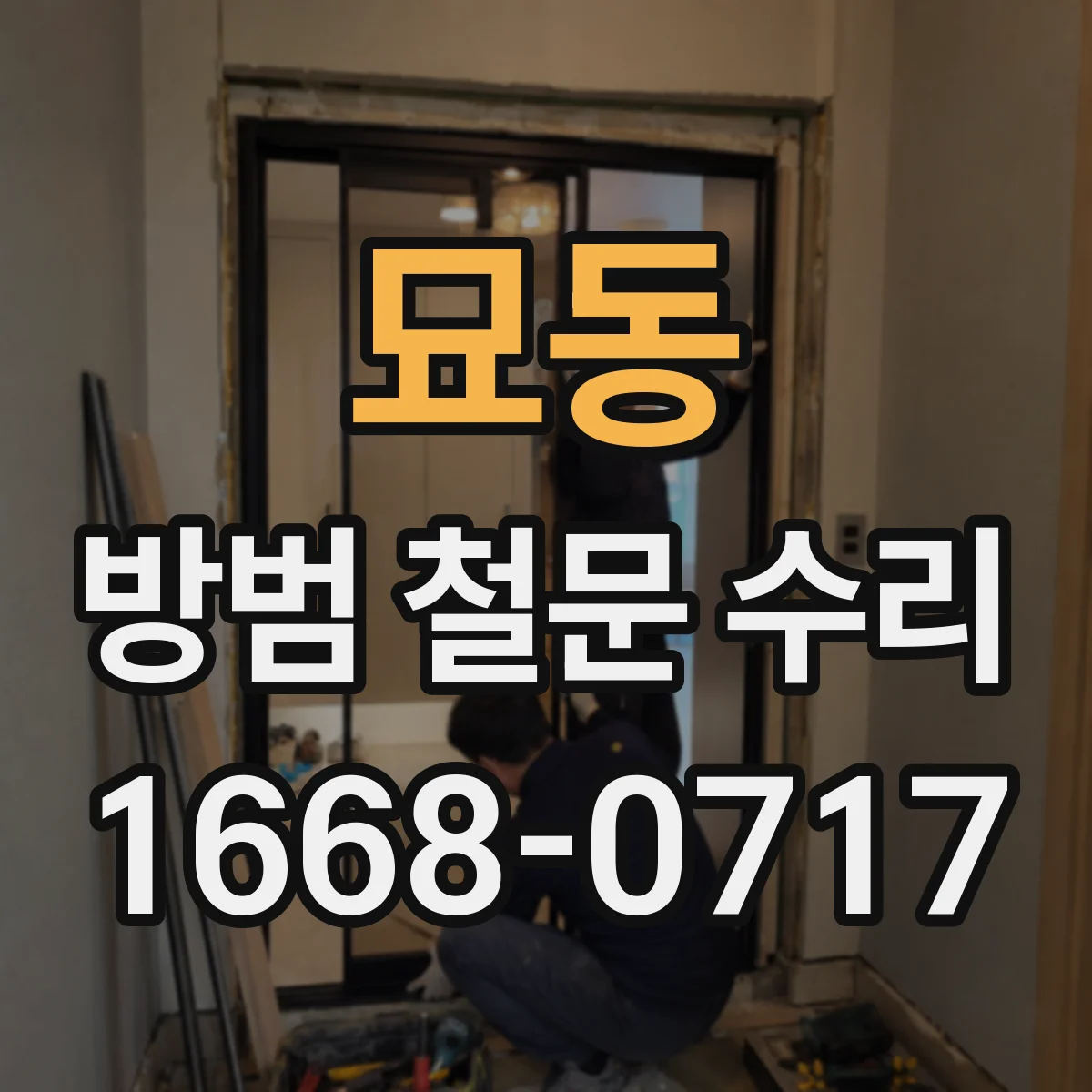 묘동 방범 철문 수리