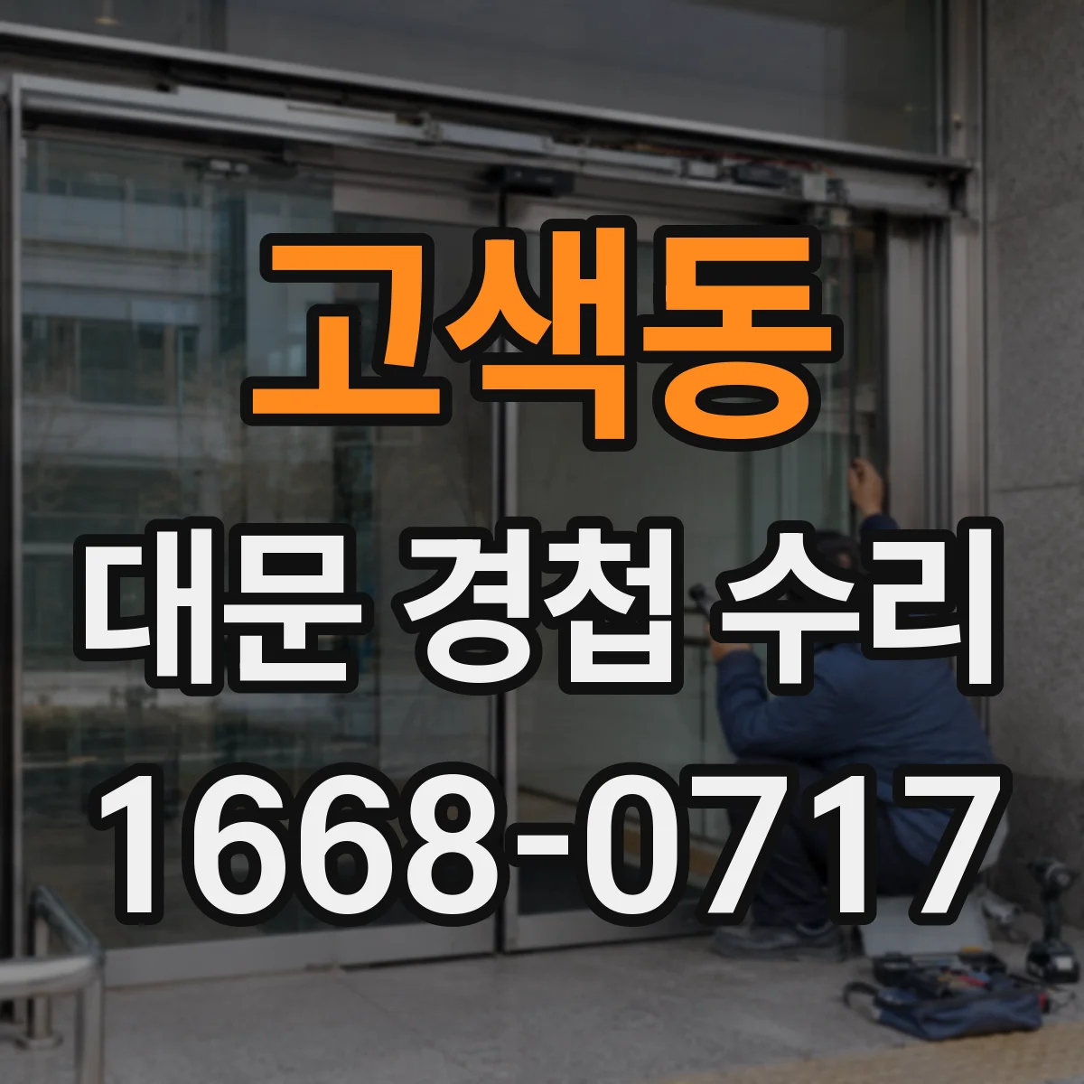 고색동 대문 경첩 수리