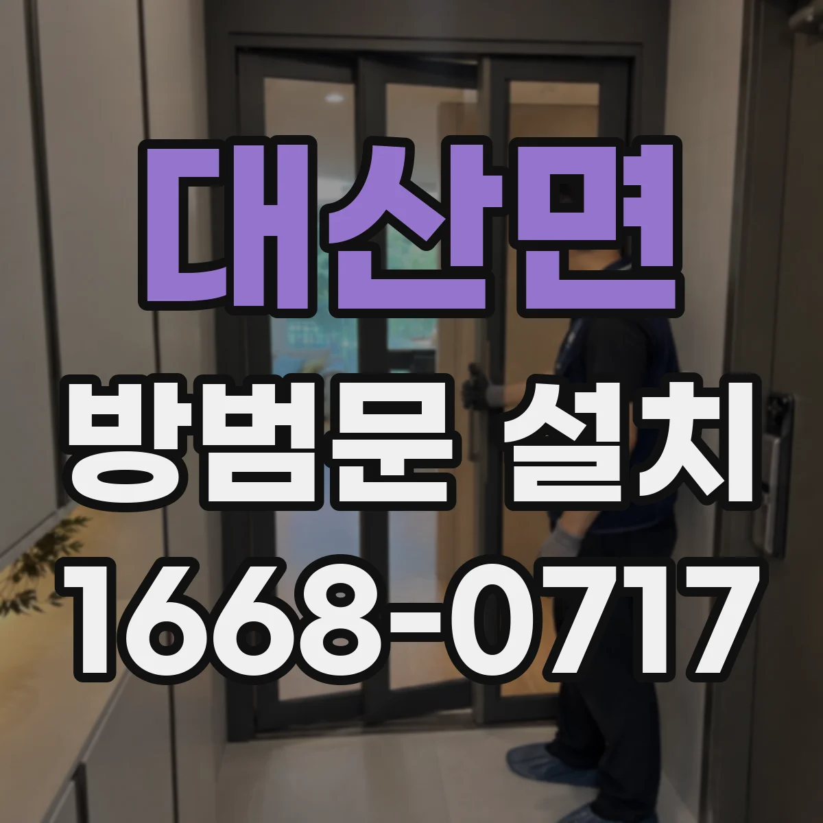 대산면 방범문 설치