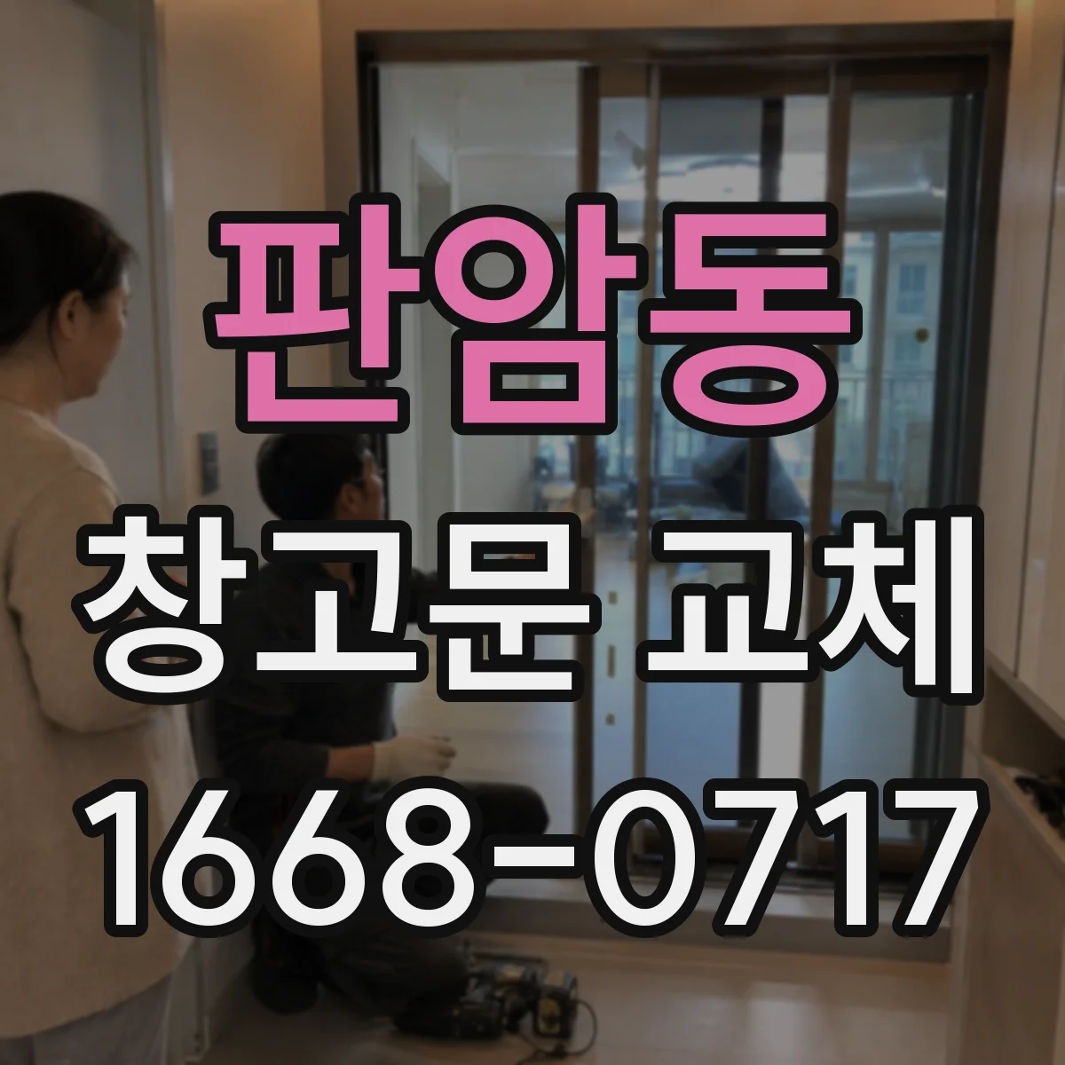 판암동 창고문 교체