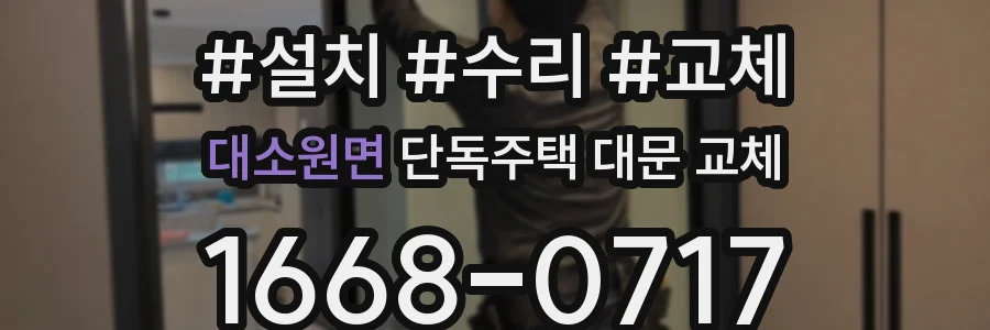 대소원면 단독주택 대문 교체