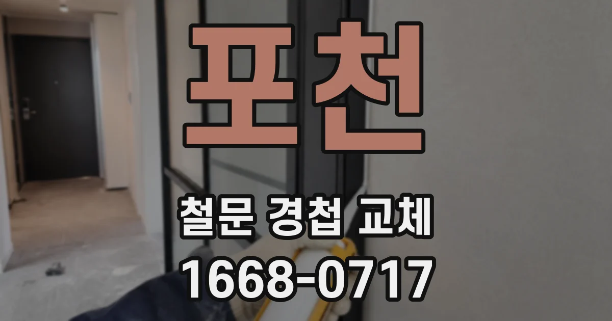 포천 철문 경첩 교체