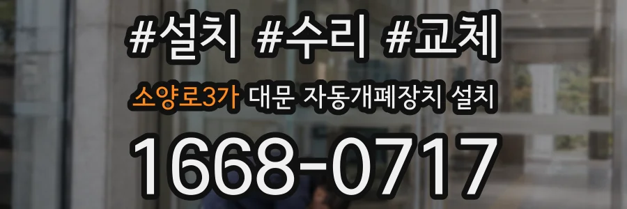 소양로3가 대문 자동개폐장치 설치