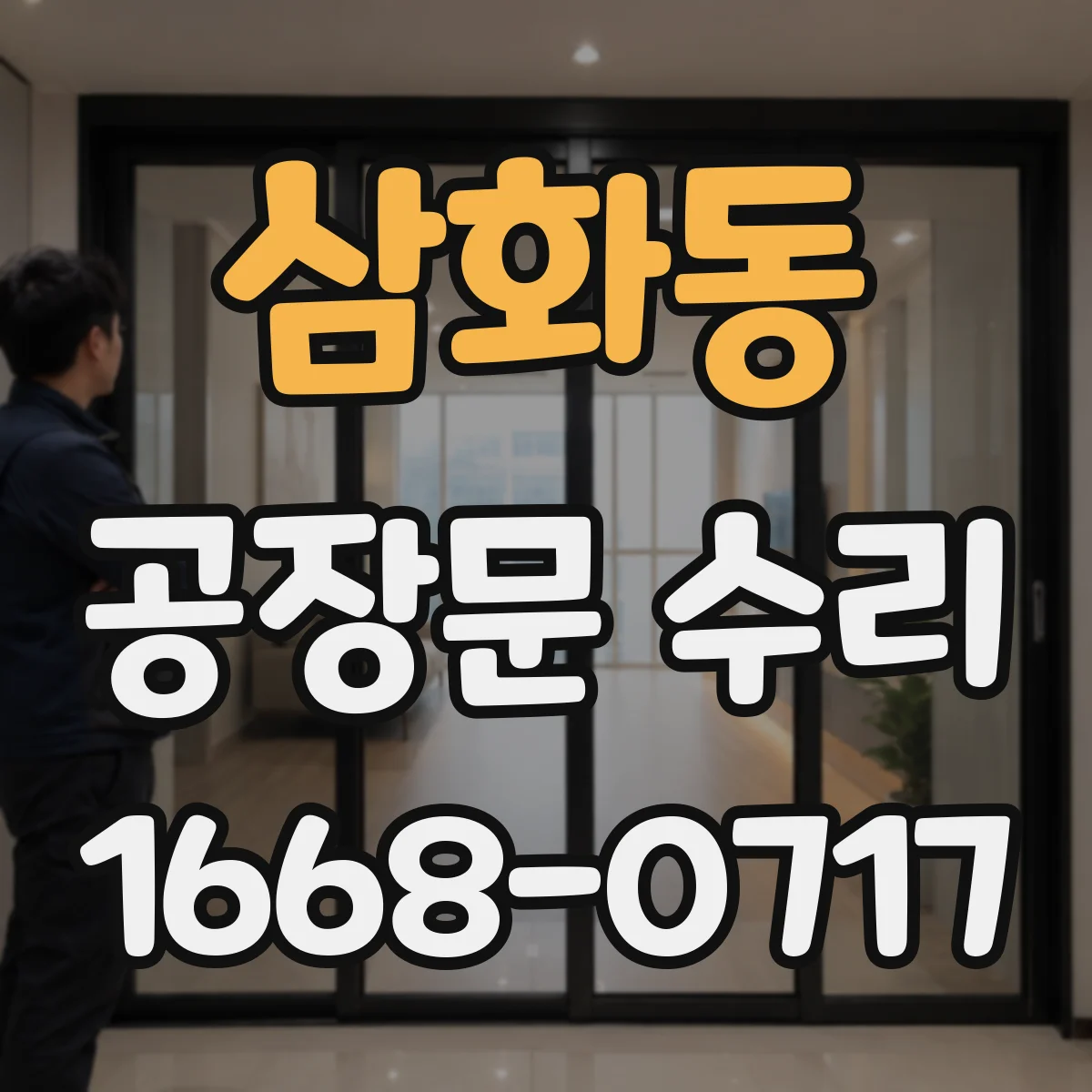 삼화동 공장문 수리