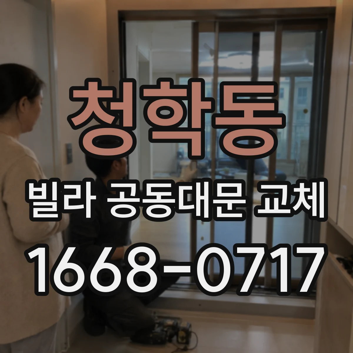 청학동 빌라 공동대문 교체
