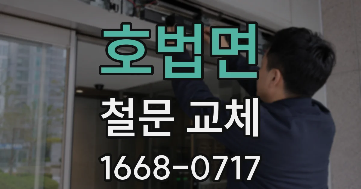 호법면 철문 교체