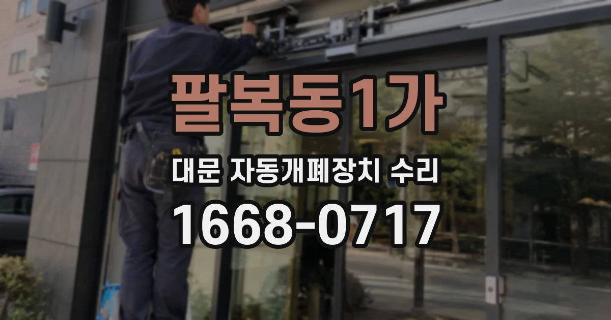 팔복동1가 대문 자동개폐장치 수리