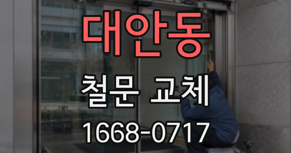 대안동 철문 교체
