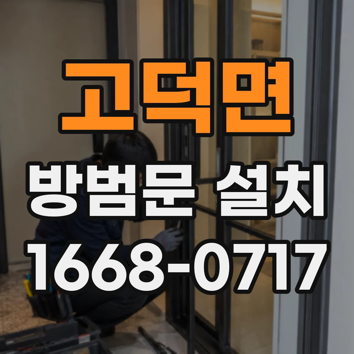 고덕면 방범문 설치