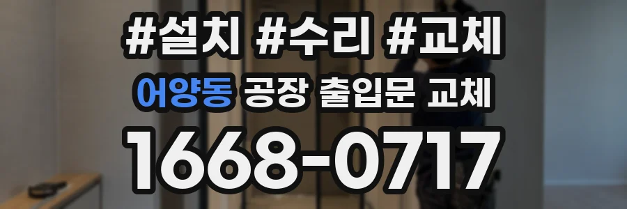 어양동 공장 출입문 교체