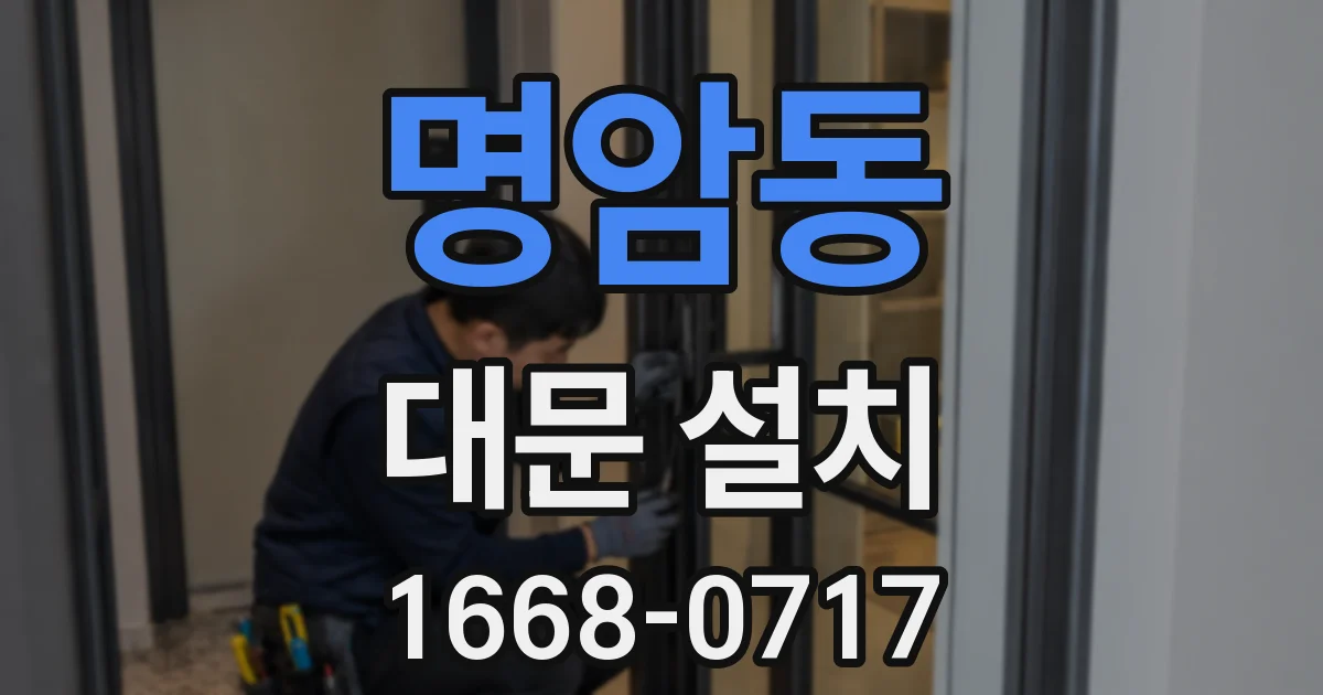 명암동 대문 설치