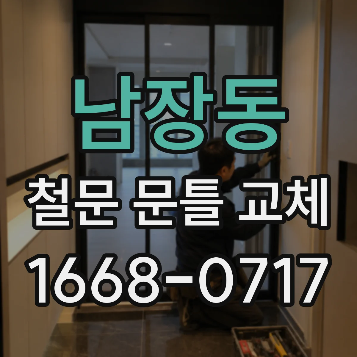 남장동 철문 문틀 교체