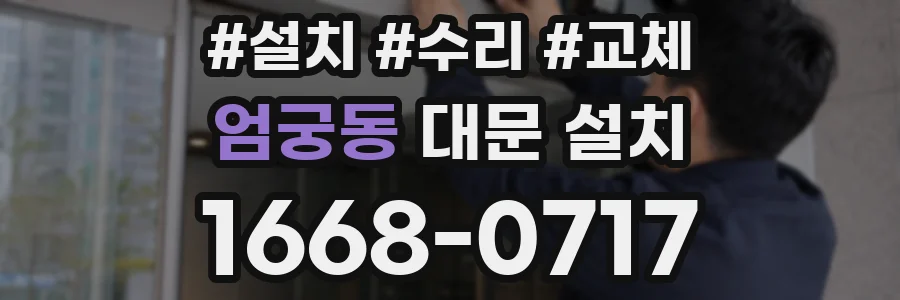 엄궁동 대문 설치
