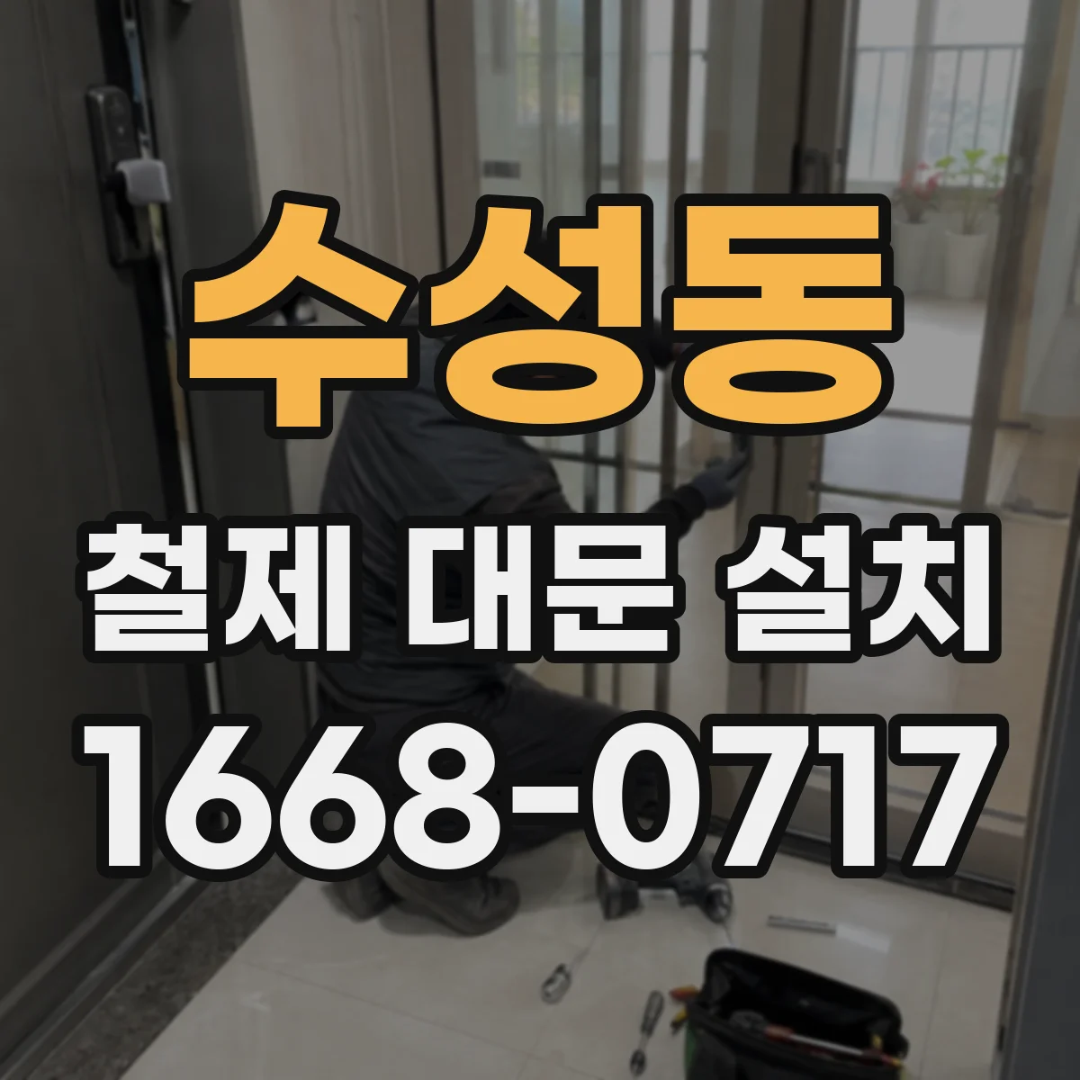 수성동 철제 대문 설치