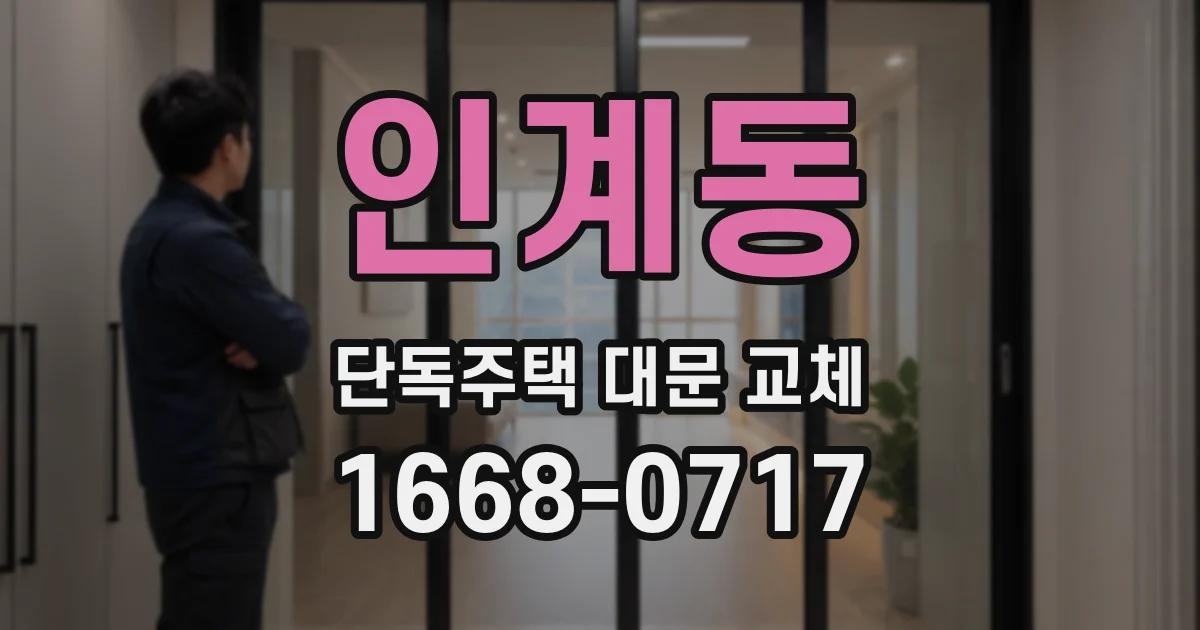 인계동 단독주택 대문 교체