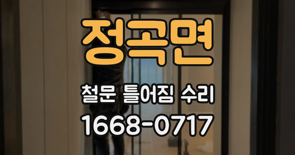 정곡면 철문 틀어짐 수리