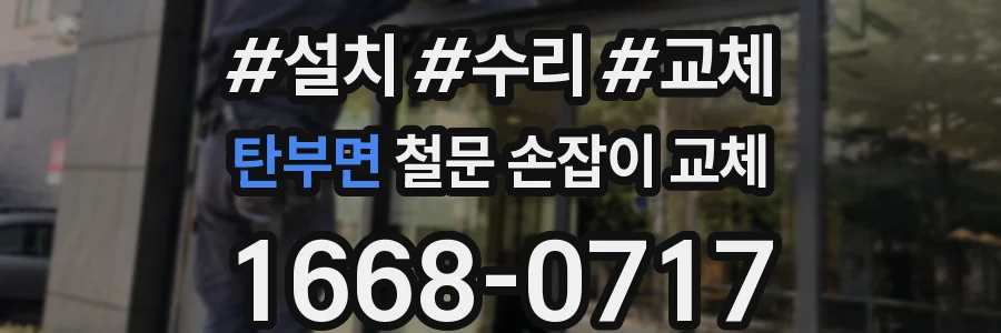 탄부면 철문 손잡이 교체